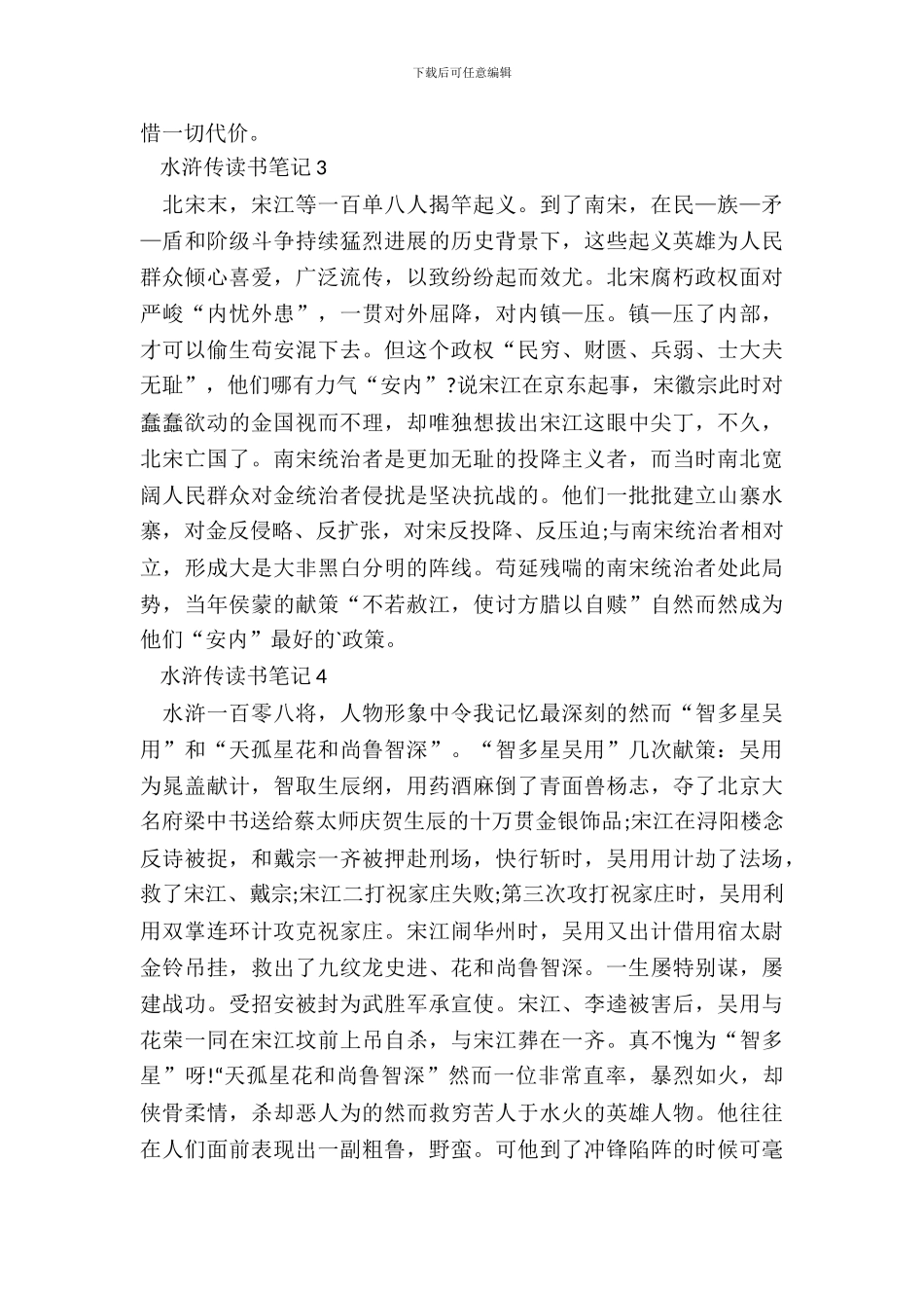 中学生水浒传读书笔记十篇_第3页