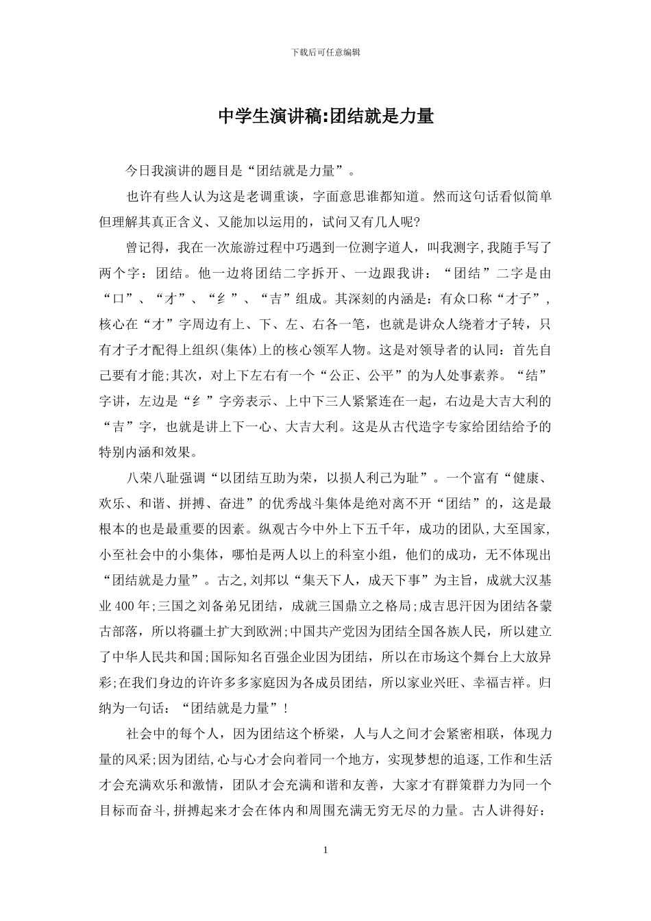 中学生演讲稿-团结就是力量_第1页