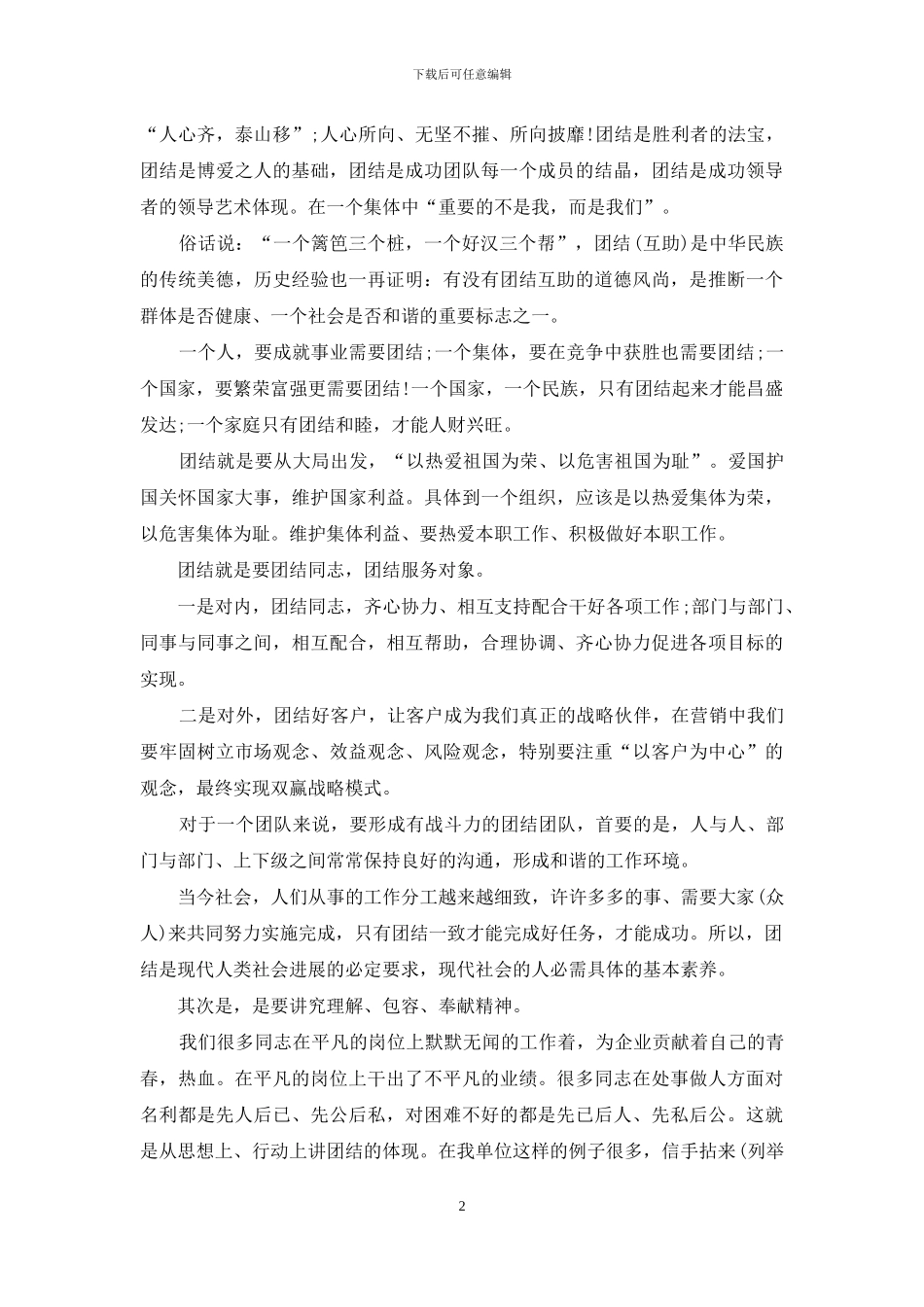 中学生演讲稿-团结就是力量_第2页