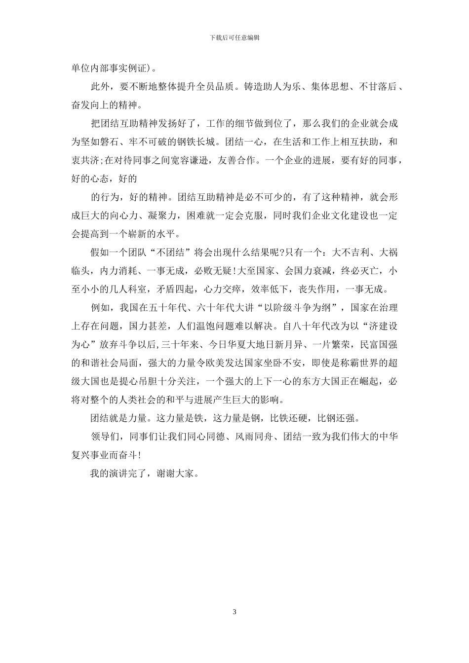 中学生演讲稿-团结就是力量_第3页