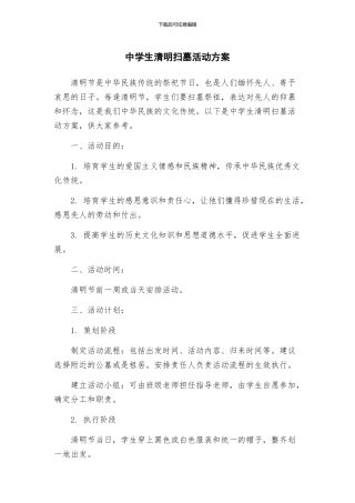 中学生清明扫墓活动方案