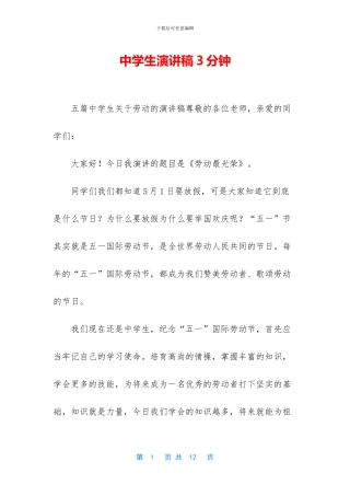 中学生演讲稿3分钟