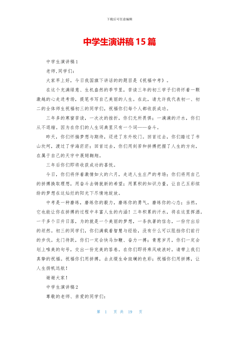 中学生演讲稿15篇_第1页