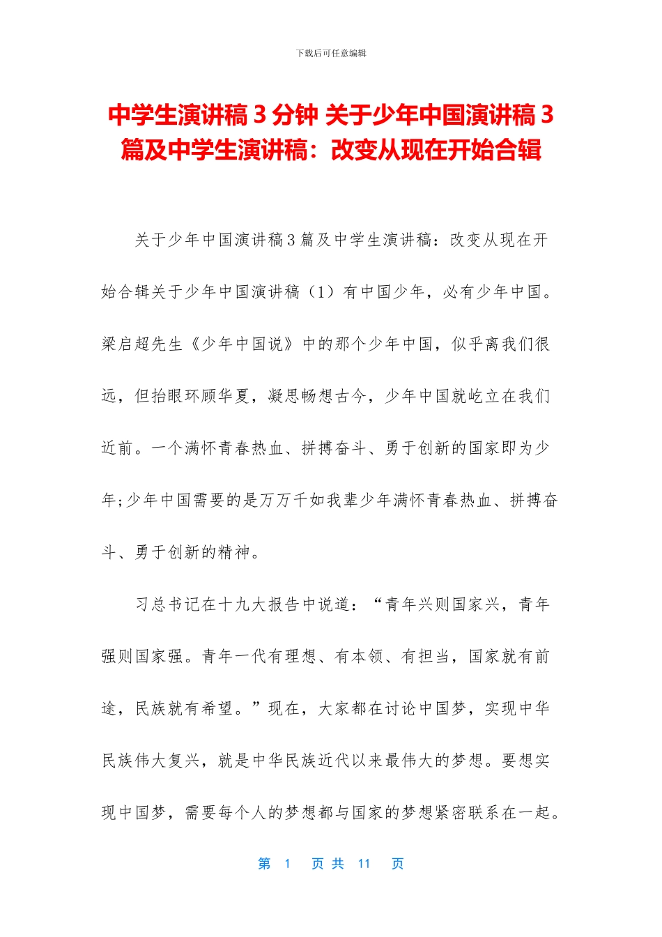 中学生演讲稿3分钟-关于少年中国演讲稿3篇及中学生演讲稿：改变从现在开始合辑_第1页