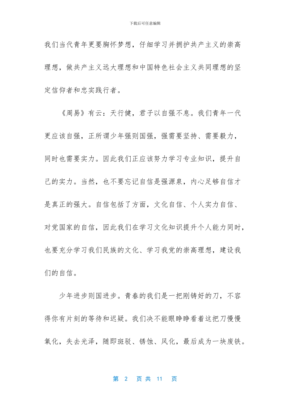 中学生演讲稿3分钟-关于少年中国演讲稿3篇及中学生演讲稿：改变从现在开始合辑_第2页