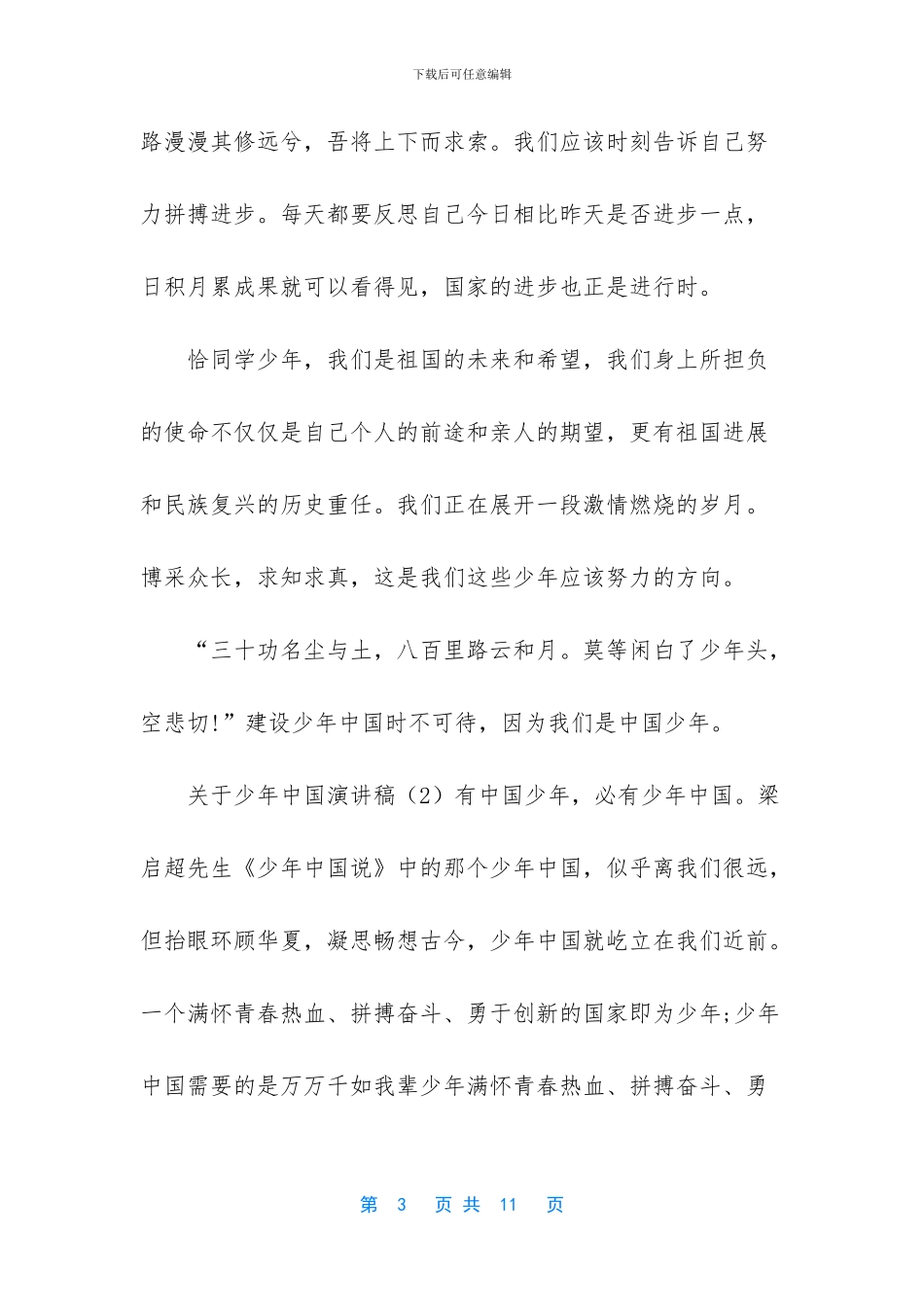 中学生演讲稿3分钟-关于少年中国演讲稿3篇及中学生演讲稿：改变从现在开始合辑_第3页