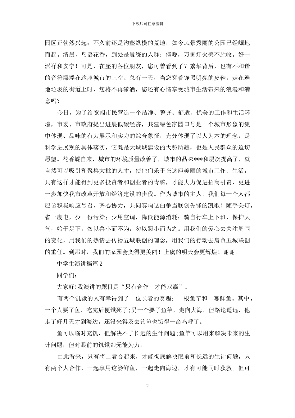 中学生演讲稿模板集合9篇_第2页