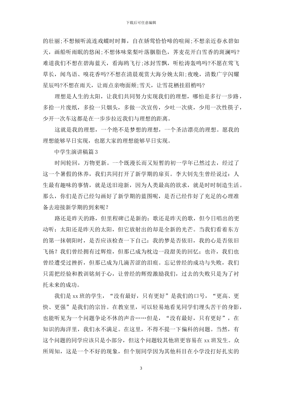 中学生演讲稿汇总七篇_第3页