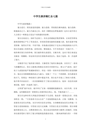 中学生演讲稿汇总七篇