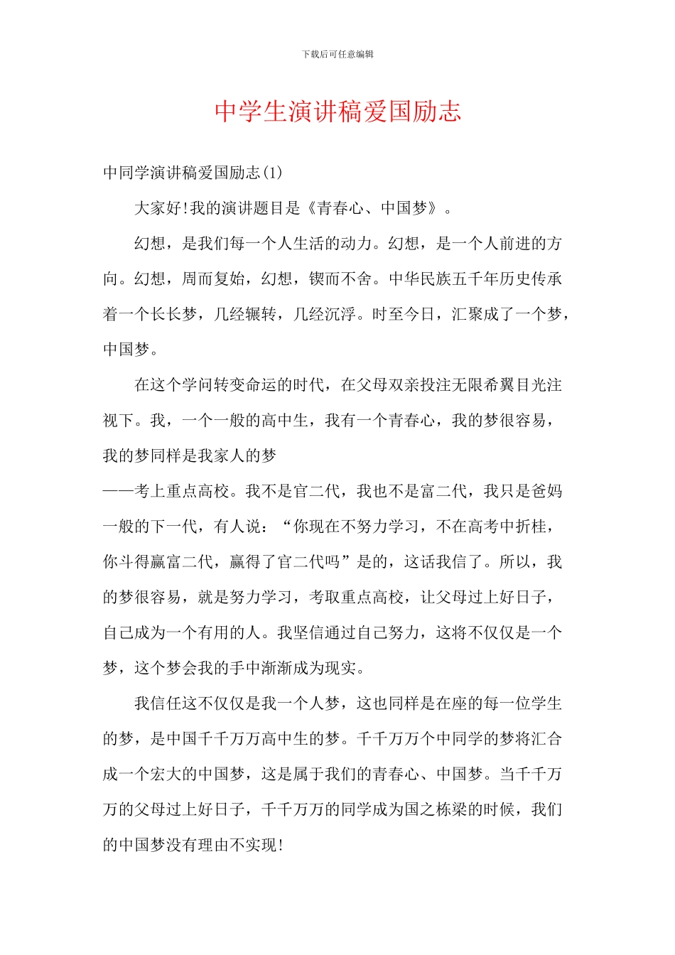 中学生演讲稿爱国励志_第1页