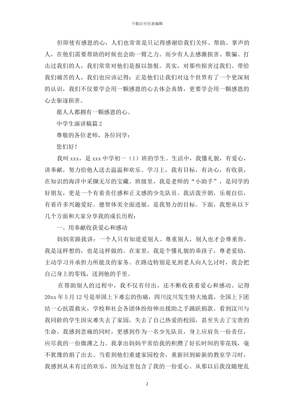 中学生演讲稿范文集合7篇_第2页