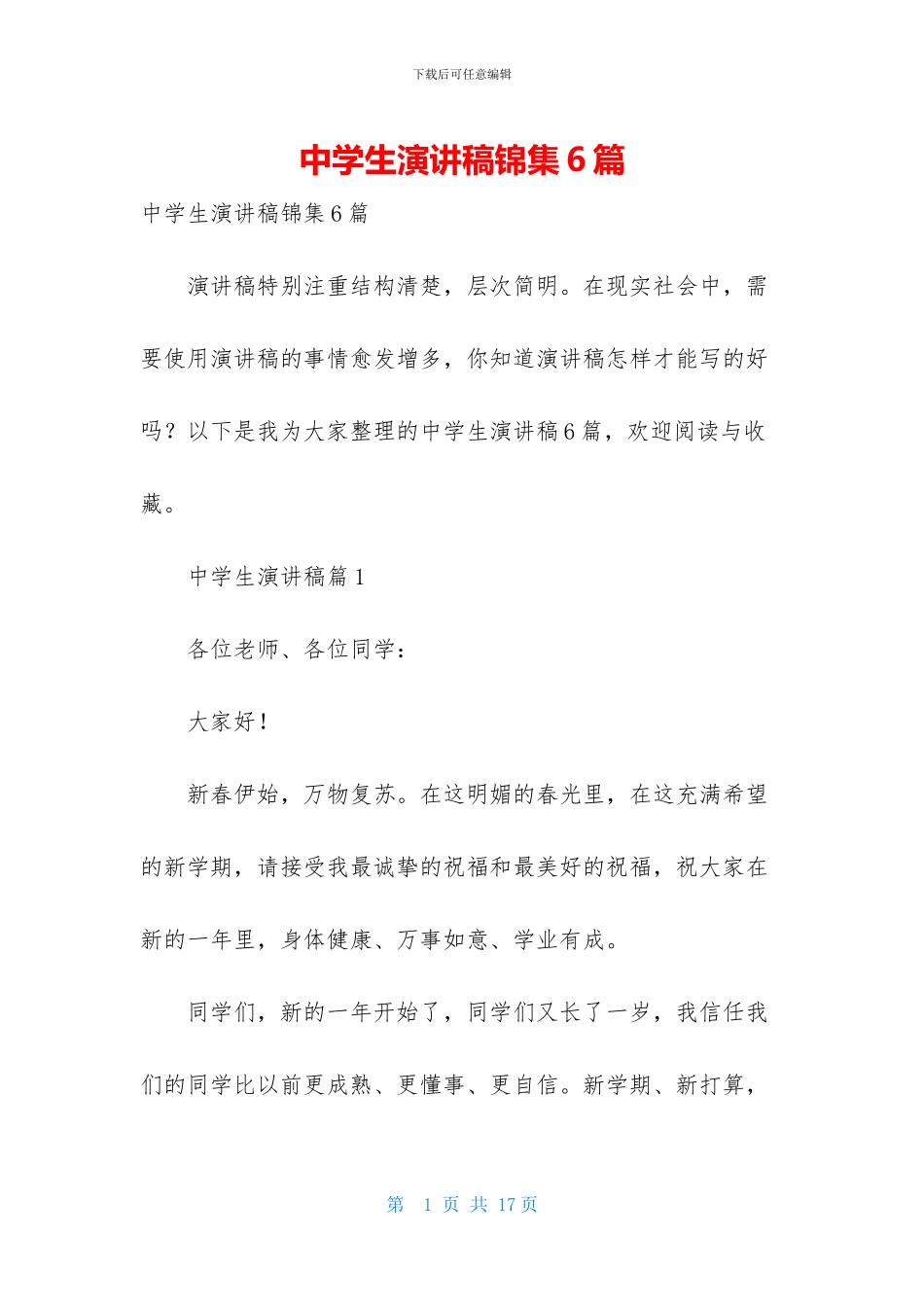 中学生演讲稿锦集6篇_第1页