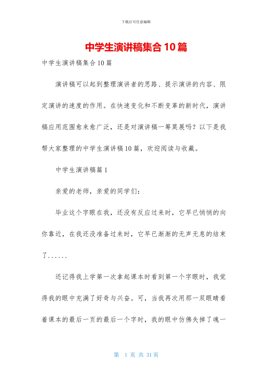 中学生演讲稿集合10篇_第1页