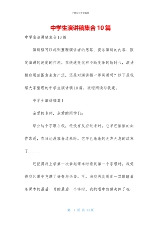 中学生演讲稿集合10篇