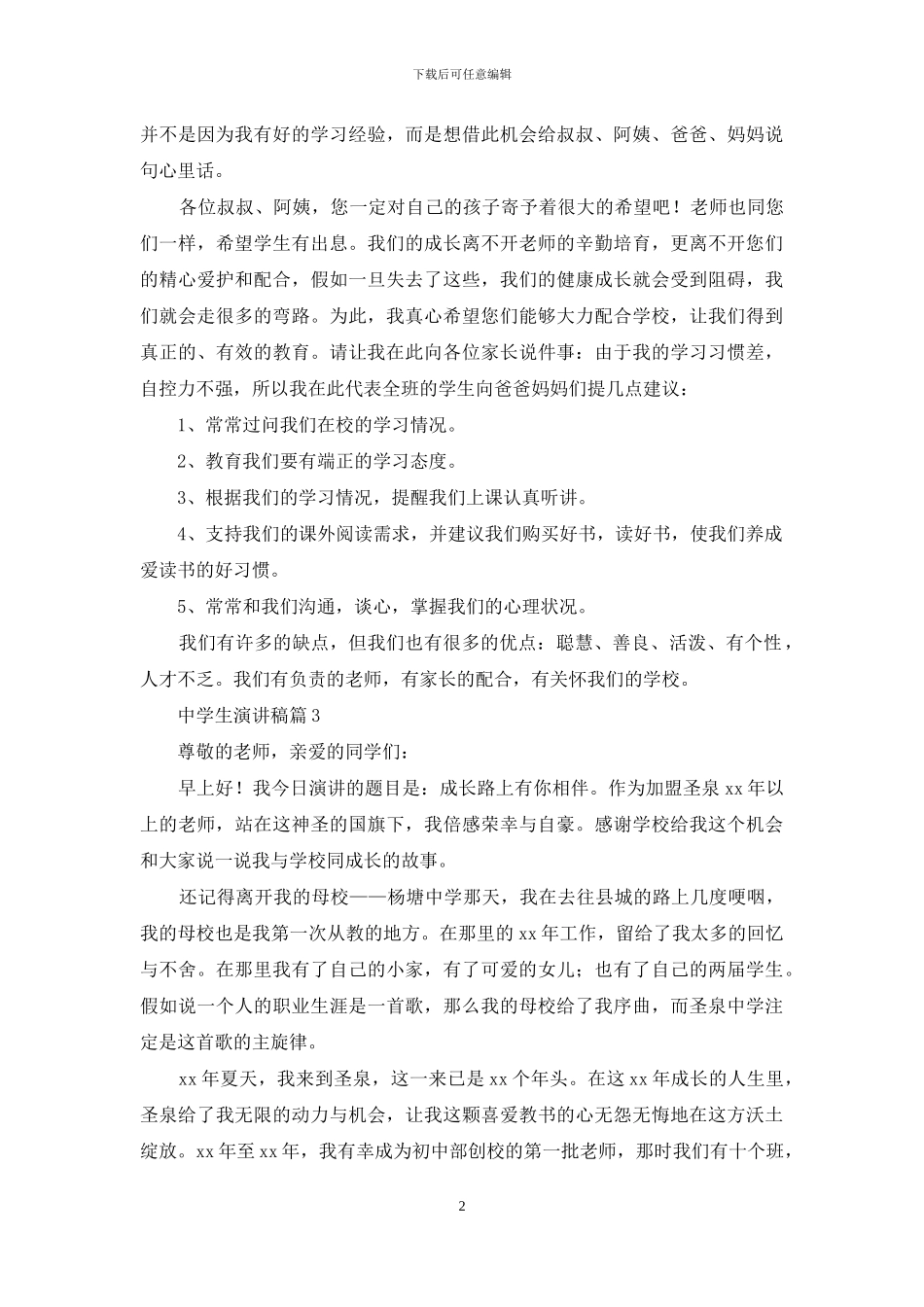 中学生演讲稿锦集8篇_第2页