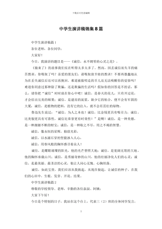 中学生演讲稿锦集8篇