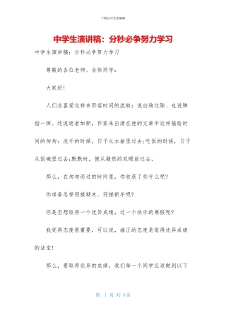 中学生演讲稿：分秒必争努力学习