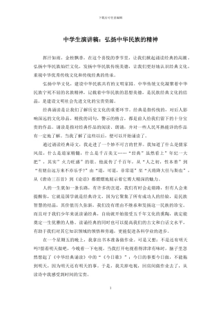 中学生演讲稿：弘扬中华民族的精神