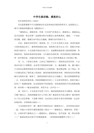 中学生演讲稿：感恩的心