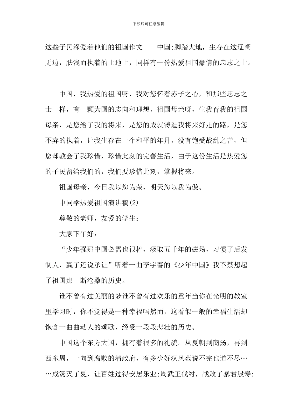 中学生热爱祖国演讲稿_第2页