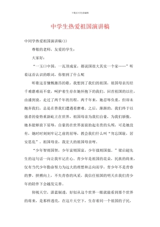 中学生热爱祖国演讲稿
