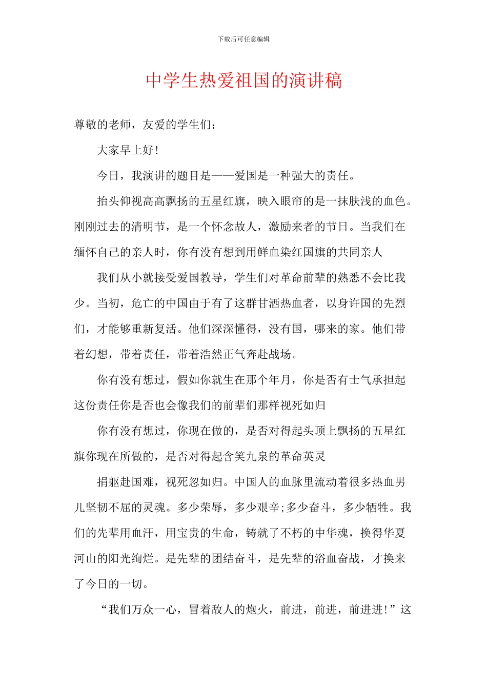 中学生热爱祖国的演讲稿_第1页