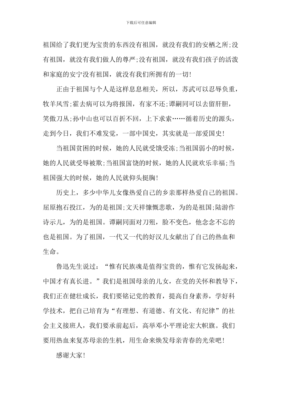 中学生爱国主义教育的演讲词5篇_第2页