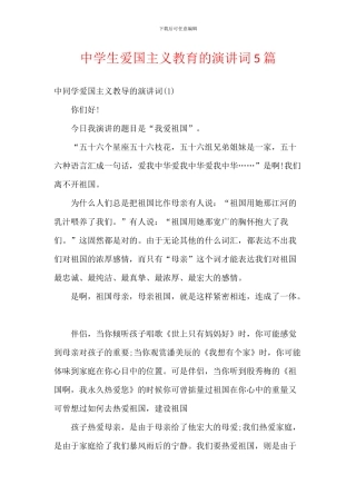 中学生爱国主义教育的演讲词5篇