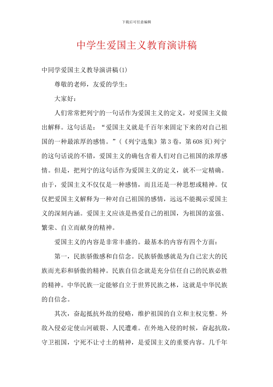 中学生爱国主义教育演讲稿_第1页