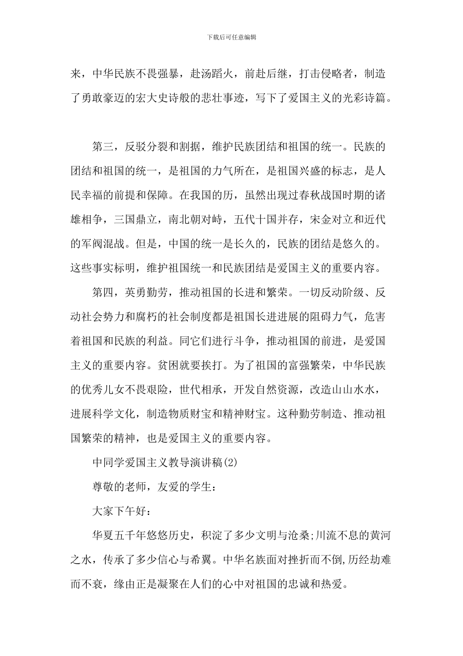 中学生爱国主义教育演讲稿_第2页