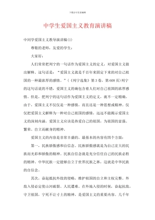 中学生爱国主义教育演讲稿