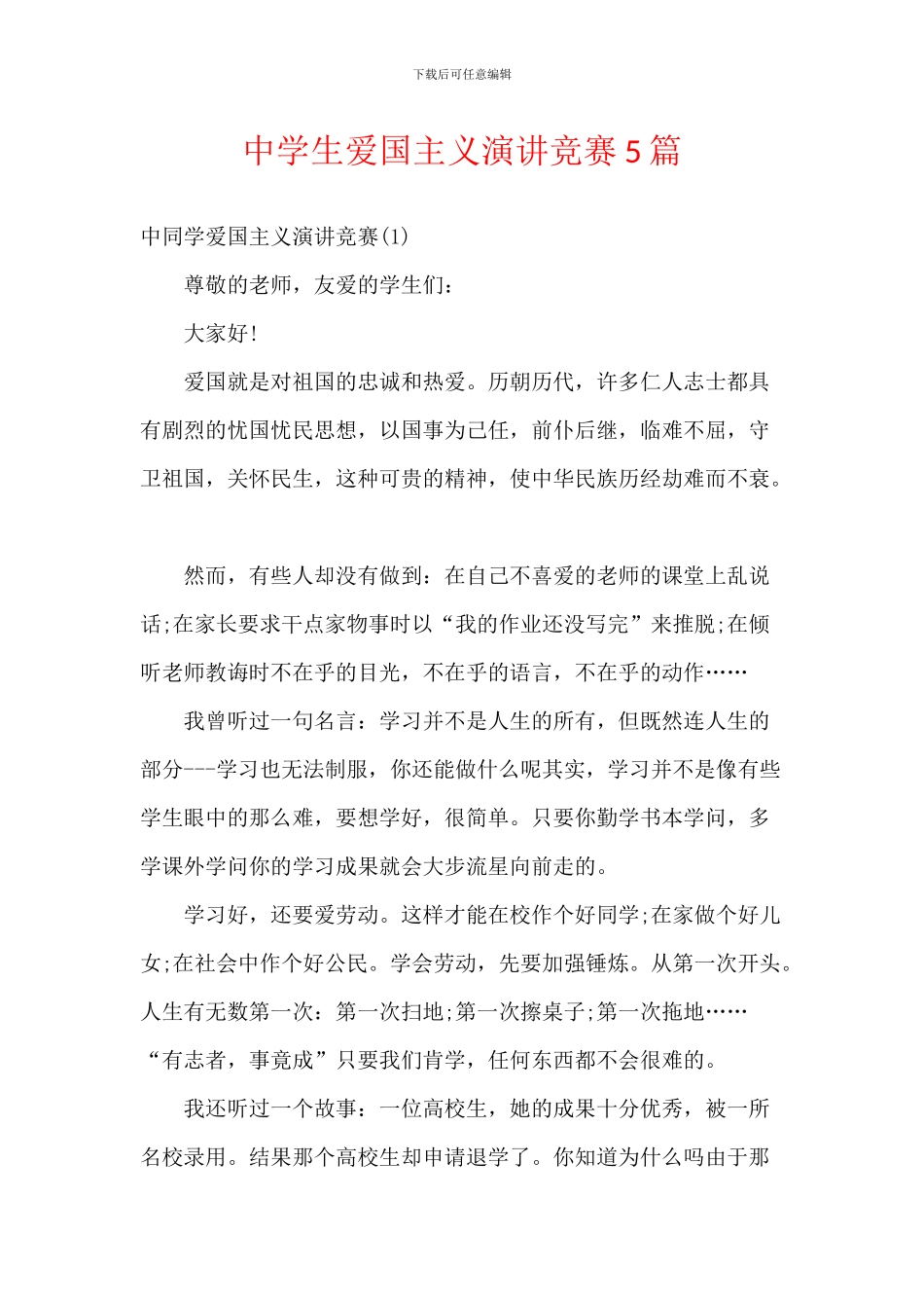 中学生爱国主义演讲比赛5篇_第1页