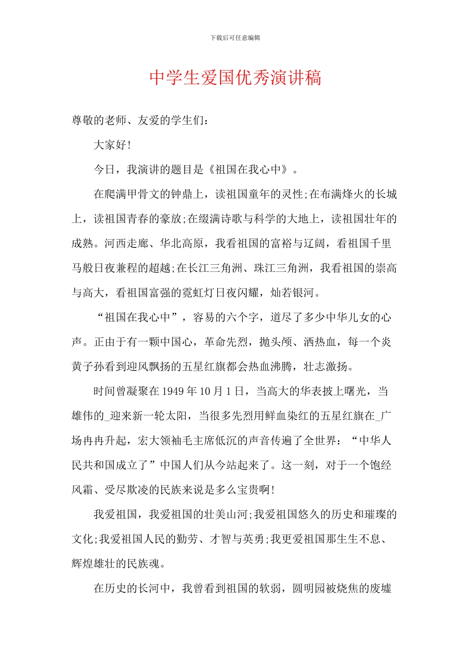 中学生爱国优秀演讲稿_第1页