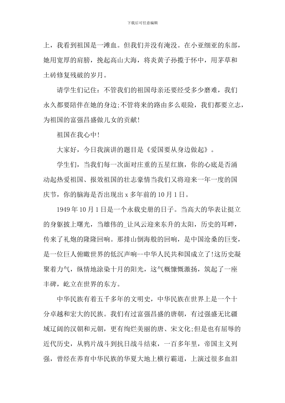 中学生爱国优秀演讲稿_第2页