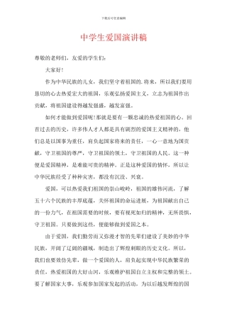 中学生爱国演讲稿-1