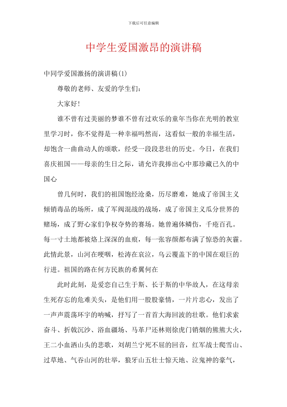 中学生爱国激昂的演讲稿_第1页