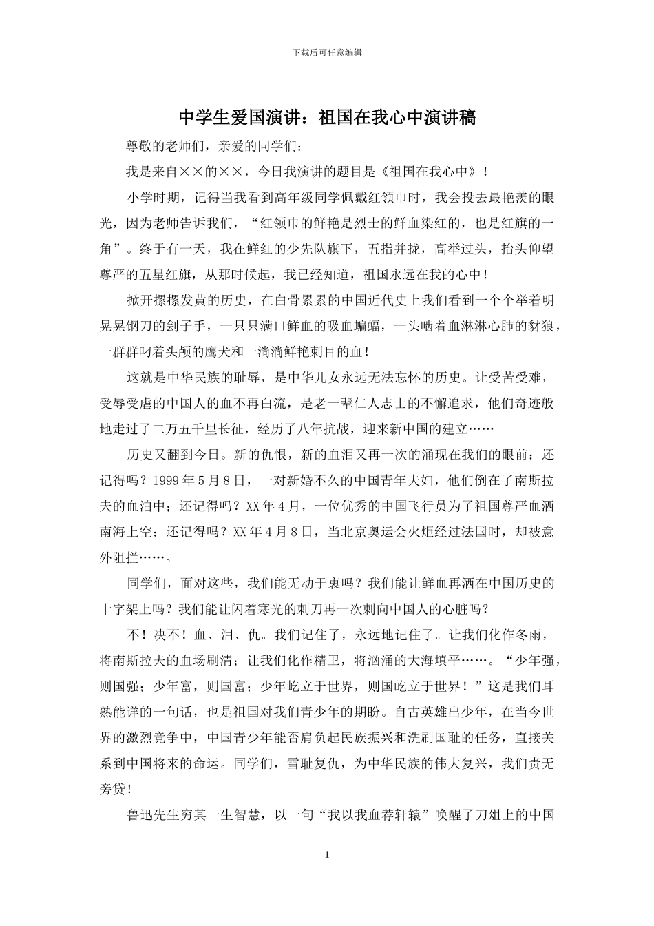 中学生爱国演讲：祖国在我心中演讲稿_第1页