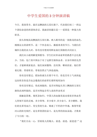 中学生爱国的3分钟演讲稿