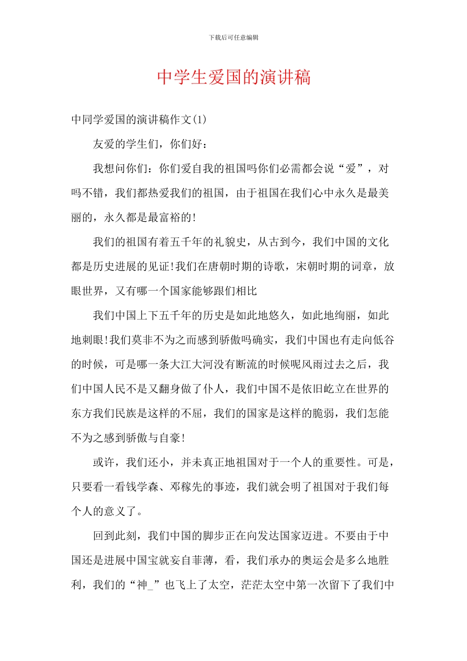 中学生爱国的演讲稿-1_第1页