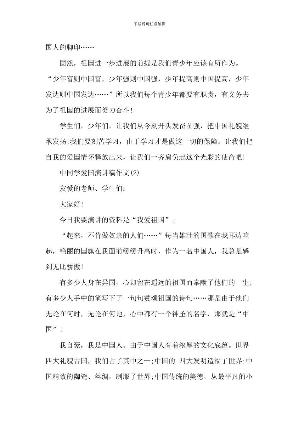 中学生爱国的演讲稿-1_第2页