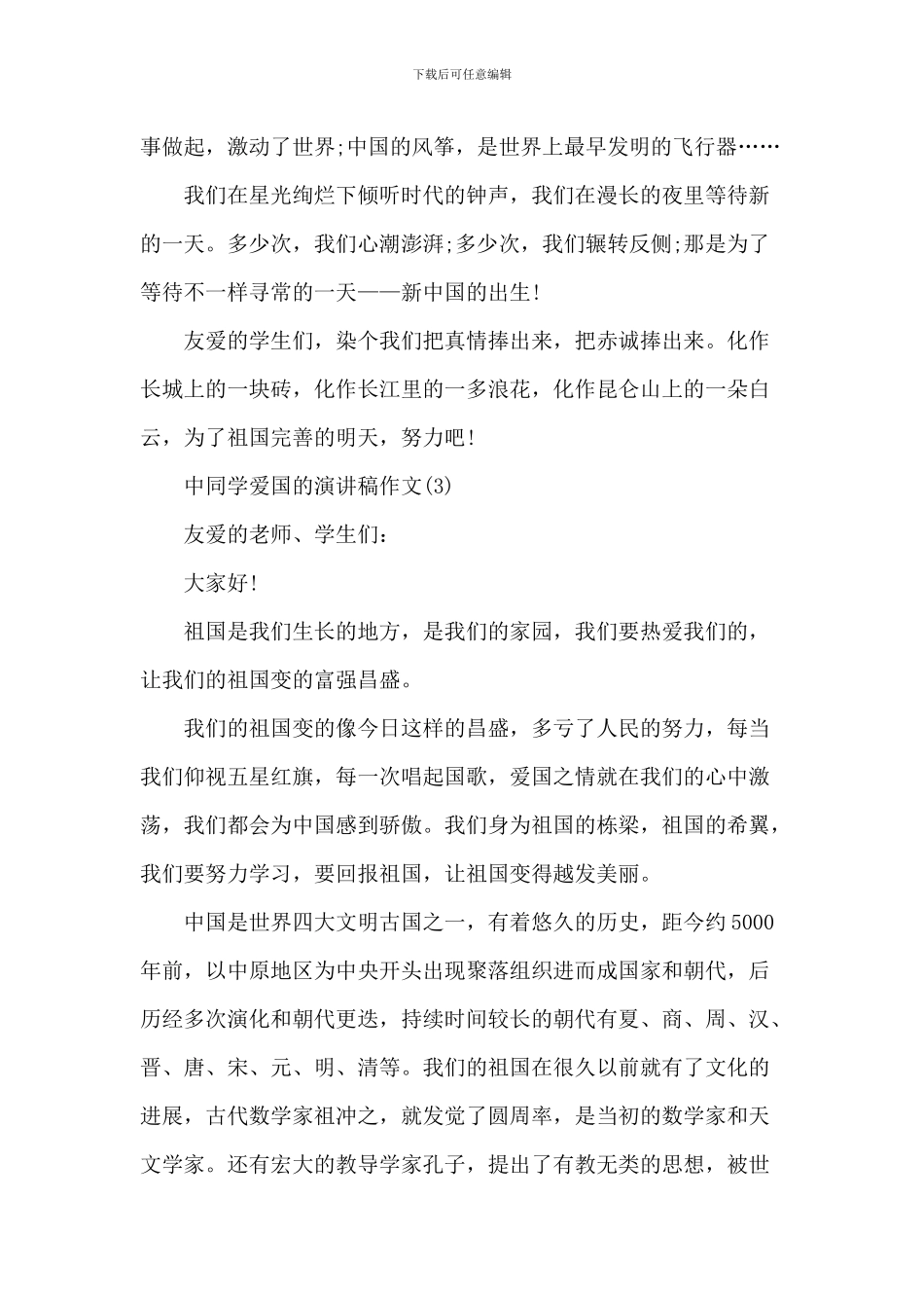 中学生爱国的演讲稿-1_第3页