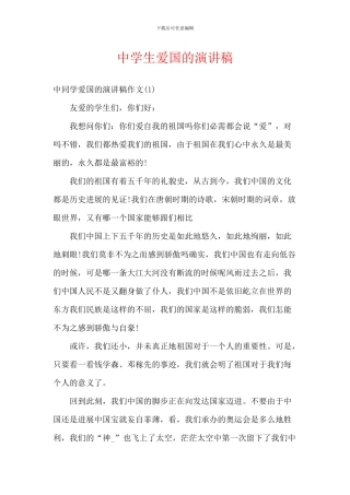 中学生爱国的演讲稿-1