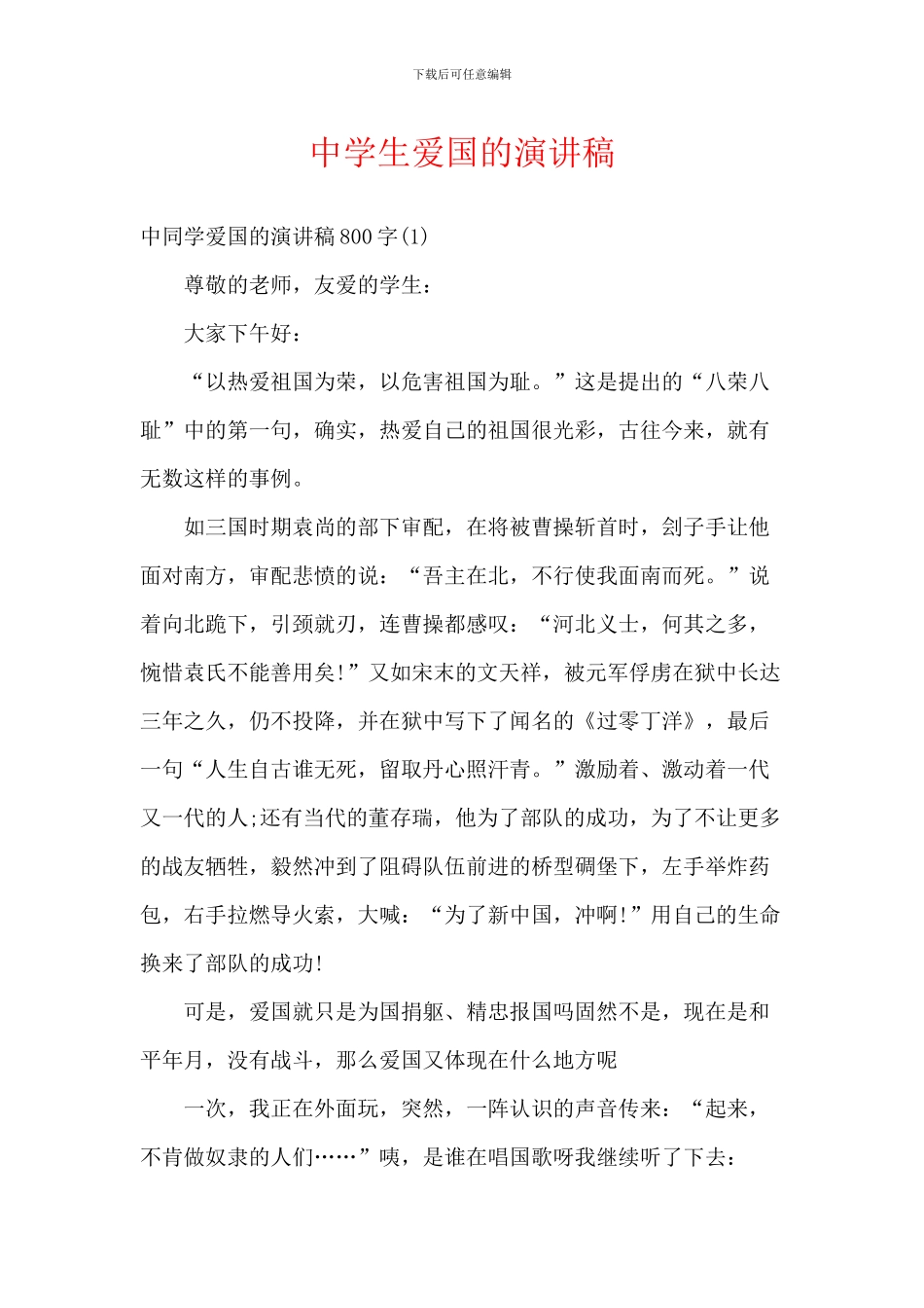 中学生爱国的演讲稿_第1页