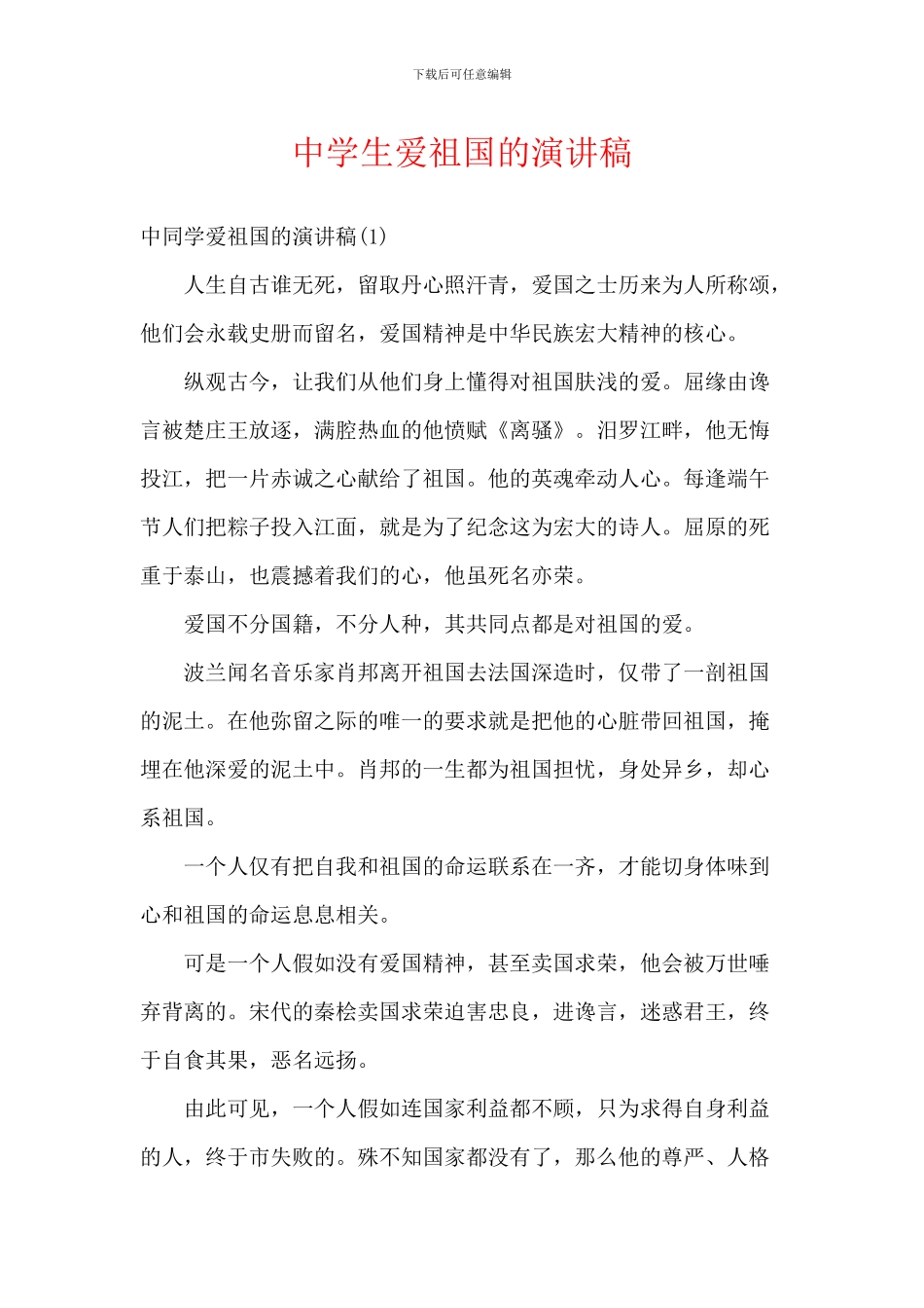 中学生爱祖国的演讲稿_第1页