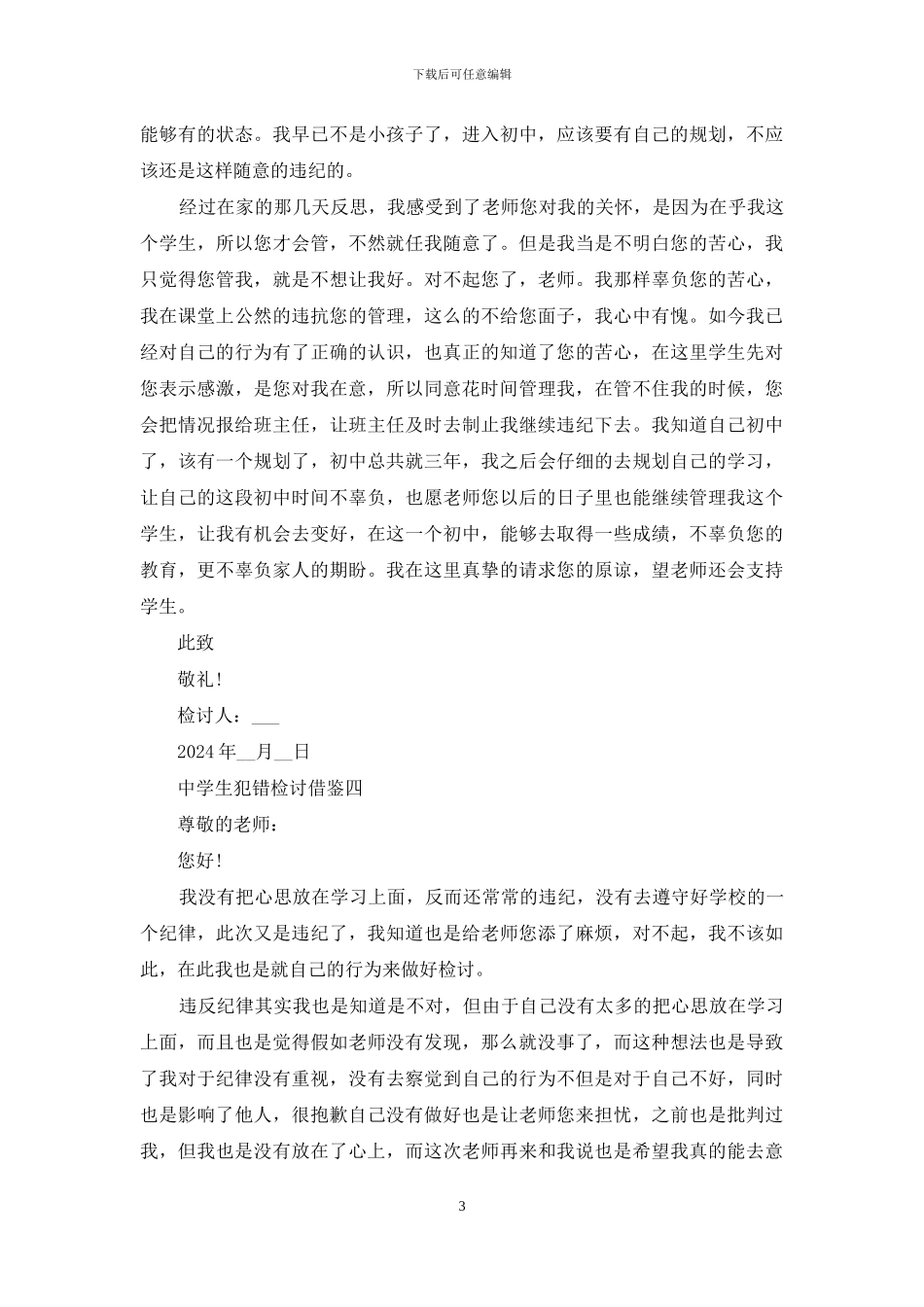 中学生犯错检讨借鉴_第3页