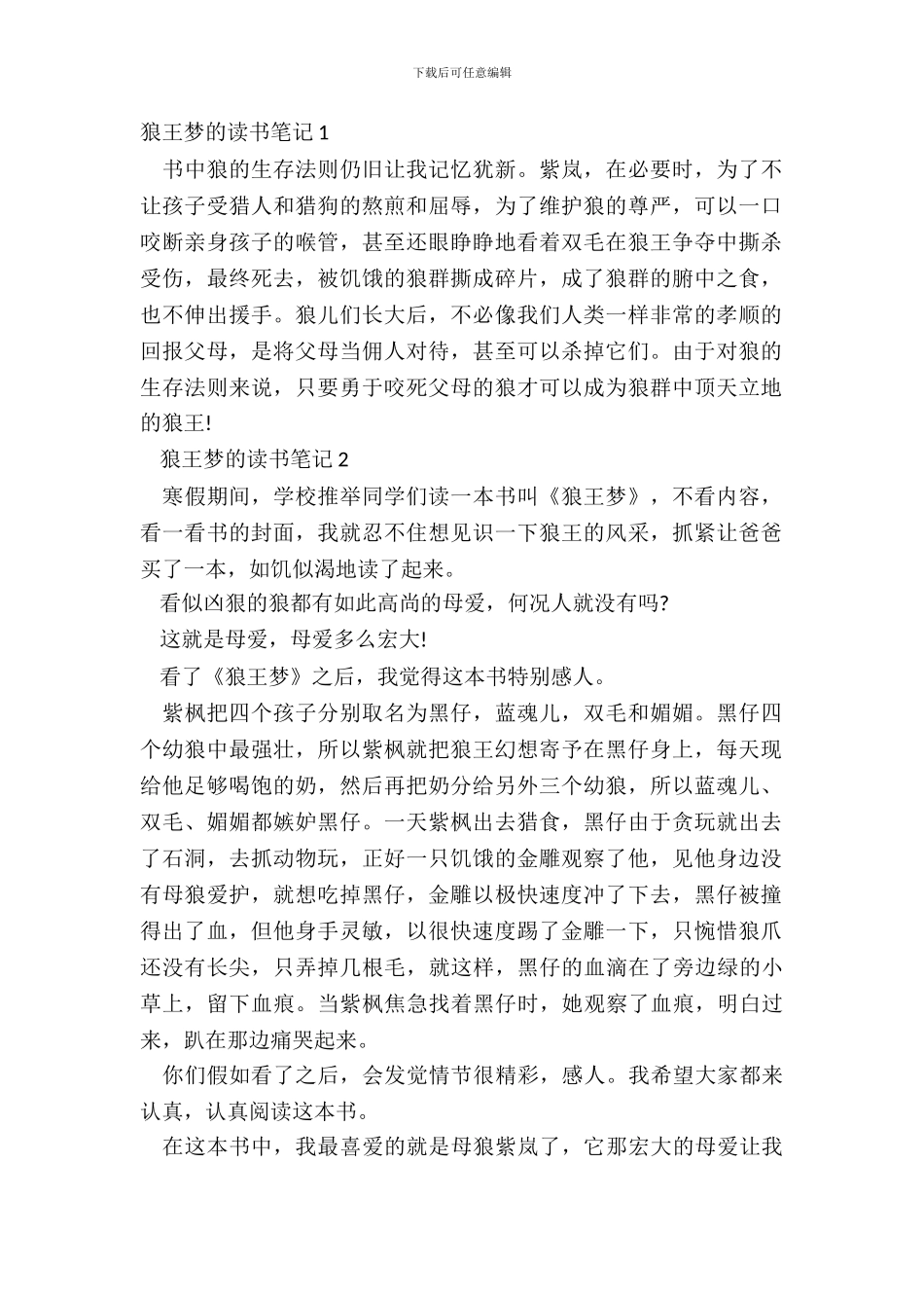 中学生狼王梦的读书笔记范文_第2页