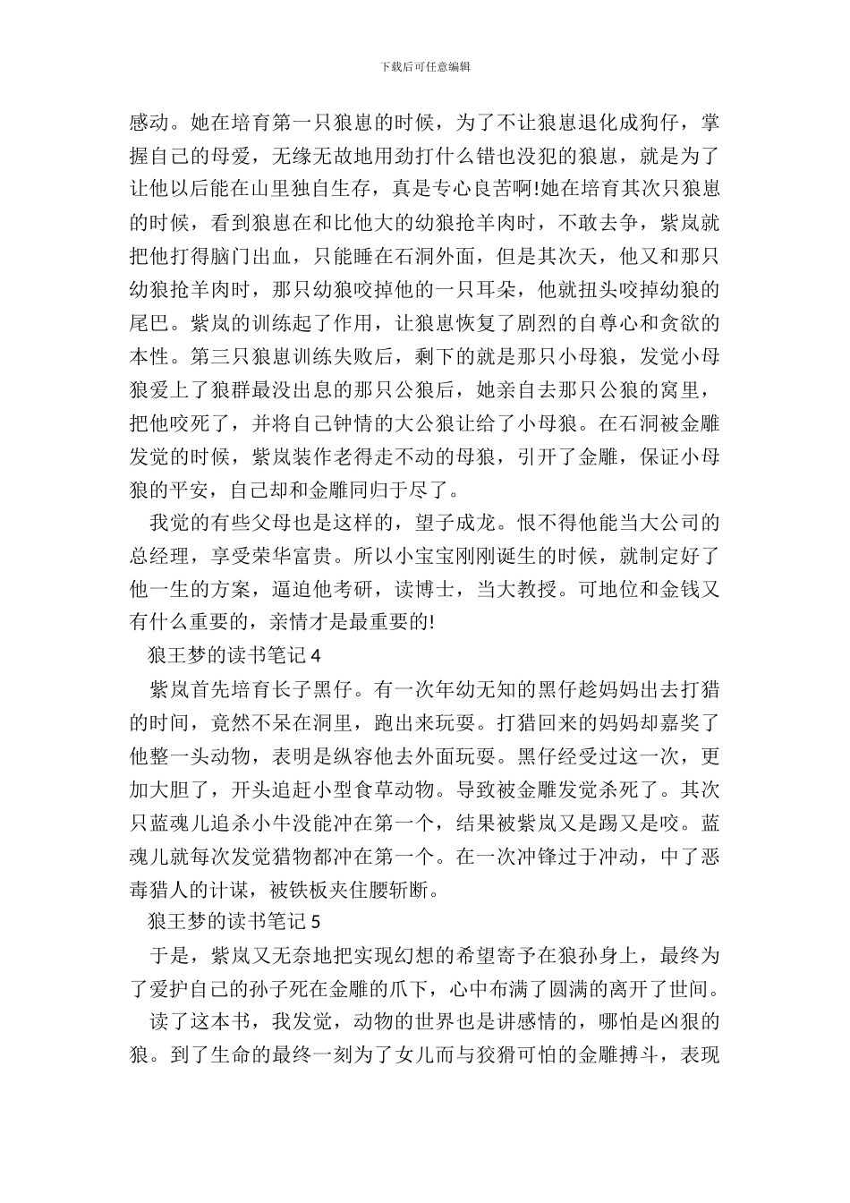 中学生狼王梦的读书笔记范文_第3页