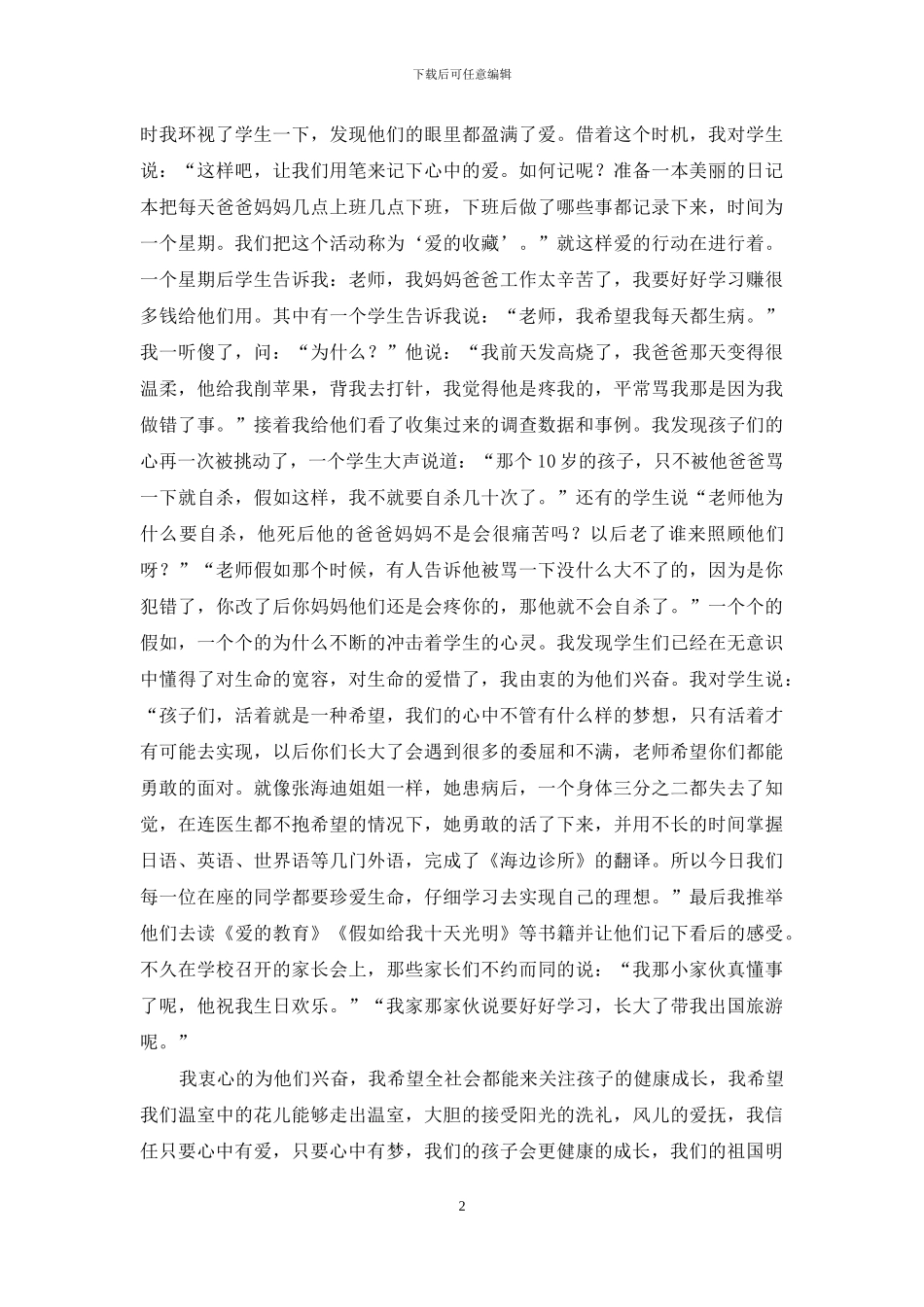 中学生珍爱生命演讲稿——点化和滋润生命_第2页