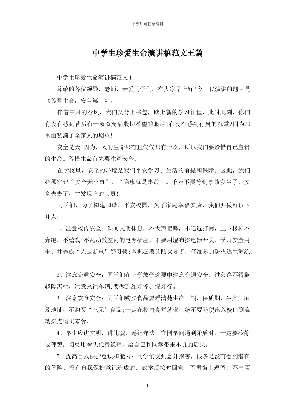 中学生珍爱生命演讲稿范文五篇_第1页