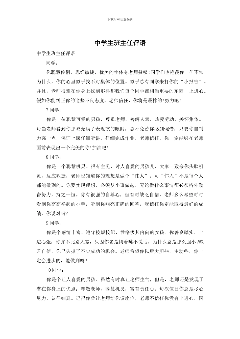 中学生班主任评语_第1页